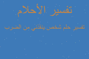 تفسير شخص ينقذني من الضرب في المنام