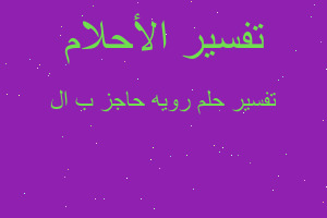 تفسير رويه حاجز ب ال في المنام