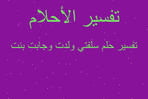 تفسير سلفتي ولدت وجابت بنت في المنام تفسير سلفتي ولدت وجابت بنت في المنام