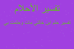 تفسير ابن خالتي مات وحلمت بي في المنام