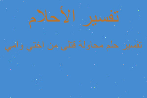 تفسير محاولة قتلى من اختي وامي في المنام