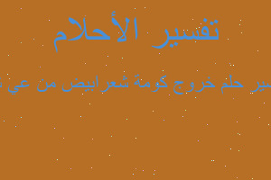 تفسير خروج كومة شعرابيض من عي ش في المنام تفسير خروج كومة شعرابيض من عي ش في المنام