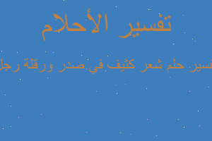 تفسير شعر كثيف في صدر ورقلة رجل في المنام