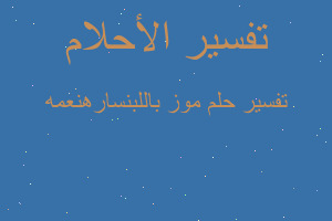 تفسير موز باللبنسارهنعمه في المنام تفسير موز باللبنسارهنعمه في المنام