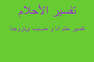 تفسير انا و حبیبی تزوجنا في المنام