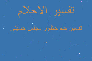 تفسير حظور مجلس حسيني في المنام