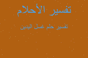 تفسير غسل اليدين في المنام تفسير غسل اليدين في المنام