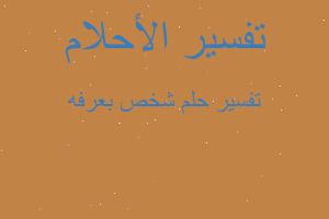 تفسير شخص بعرفه في المنام تفسير شخص بعرفه في المنام