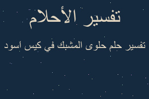 تفسير حلوى المشبك في كيس اسود في المنام تفسير حلوى المشبك في كيس اسود في المنام