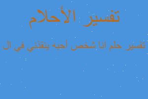 تفسير انا شخص أحبه ينقذني في ال في المنام