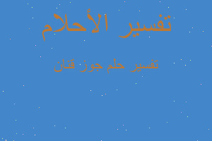 تفسير جوز قنان في المنام تفسير جوز قنان في المنام