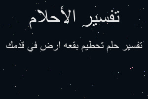 تفسير تحطيم بقعه ارض في قدمك في المنام تفسير تحطيم بقعه ارض في قدمك في المنام