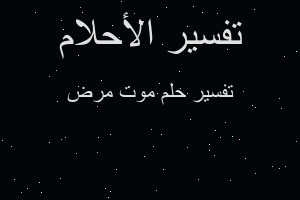 تفسير موت مرض في المنام