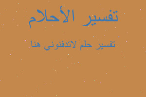 تفسير لاتدفنوني هنا في المنام تفسير لاتدفنوني هنا في المنام