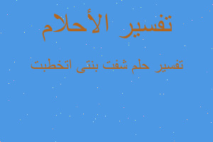 تفسير شفت بنتى اتخطبت في المنام