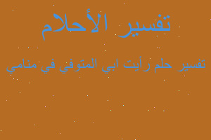 تفسير رأيت ابي المتوفي في منامي في المنام