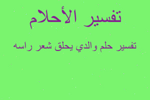 تفسير والدي يحلق شعر راسه في المنام