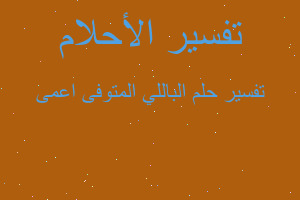 تفسير الباللي المتوفى اعمى في المنام