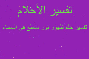 تفسير ظهور نور ساطع في السحاء في المنام تفسير ظهور نور ساطع في السحاء في المنام