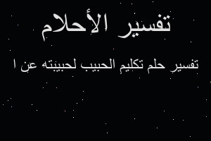 تفسير تكليم الحبيب لحبيبته عن ا في المنام