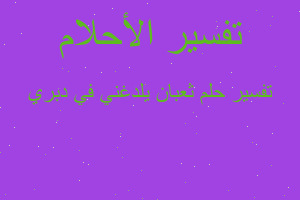 تفسير ثعبان يلدغني في دبري في المنام