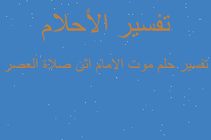 تفسير موت الامام اثن صلاة العصر في المنام