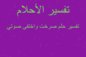 تفسير صرخت واختفى صوتي في المنام