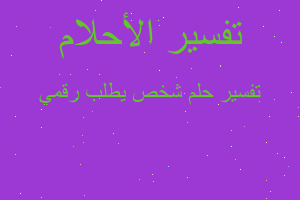 تفسير شخص يطلب رقمي في المنام