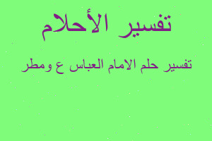 تفسير الامام العباس ع ومطر في المنام