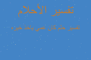 تفسير كان عمي ياخذ خيره في المنام