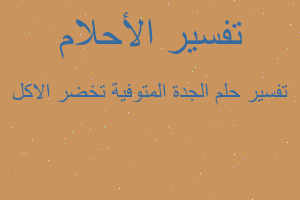 تفسير الجدة المتوفية تخضر الاكل في المنام