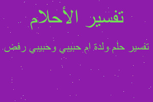 تفسير ولدة ام حبيبي وحبيبي رفض في المنام تفسير ولدة ام حبيبي وحبيبي رفض في المنام