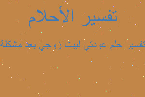 تفسير عودتي لبيت زوجي بعد مشكلة في المنام