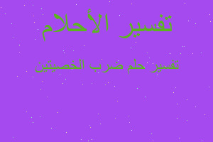 تفسير ضرب الخصيتين في المنام