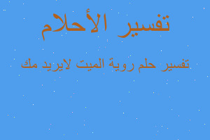 تفسير روية الميت لايريد مك في المنام