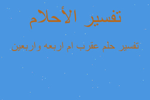تفسير عقرب ام اربعه واربعين في المنام تفسير عقرب ام اربعه واربعين في المنام