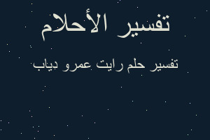 تفسير رايت عمرو دياب في المنام