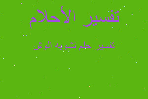 تفسير تشويه الوش في المنام