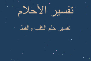 تفسير الكلب والقط في المنام