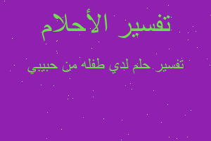 تفسير لدي طفله من حبيبي في المنام