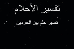 تفسير بين الحرمين في المنام تفسير بين الحرمين في المنام