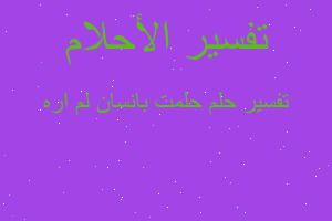 تفسير حلمت بانسان لم اره في المنام تفسير حلمت بانسان لم اره في المنام