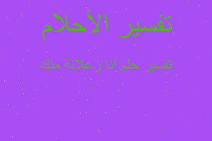 تفسير انا زعلانة منك في المنام تفسير انا زعلانة منك في المنام