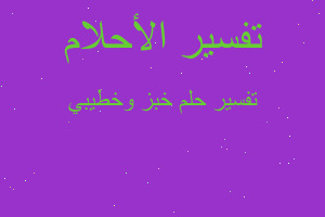 تفسير خبز وخطيبي في المنام