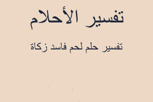 تفسير لحم فاسد زكاة في المنام تفسير لحم فاسد زكاة في المنام