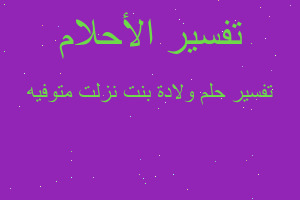 تفسير ولادة بنت نزلت متوفيه في المنام