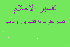 تفسير سرقه التليفزيون والذهب في المنام