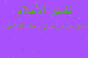 تفسير امي تصلي وحولها ثلاث ترب في المنام تفسير امي تصلي وحولها ثلاث ترب في المنام