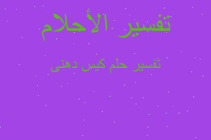 تفسير كيس دهنى في المنام تفسير كيس دهنى في المنام