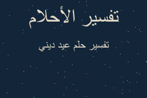 تفسير عيد ديني في المنام تفسير عيد ديني في المنام